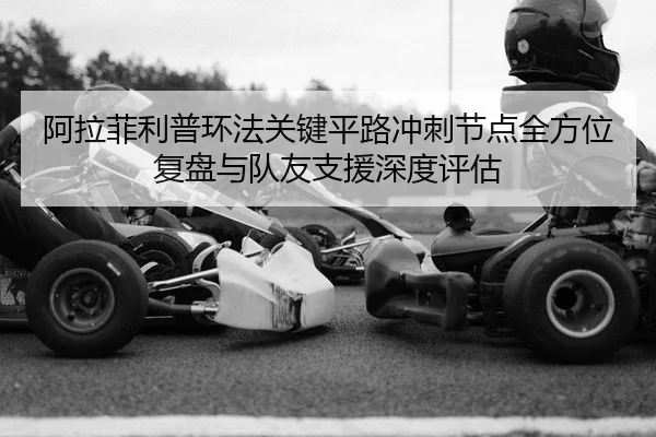 a-la-fei-li-pu-huan-fa-guan-jian-ping-lu-chong-ci-jie-dian-quan-fang-wei-fu-pan-yu-dui-you-zhi-yuan-shen-du-ping-gu-2-901.jpg