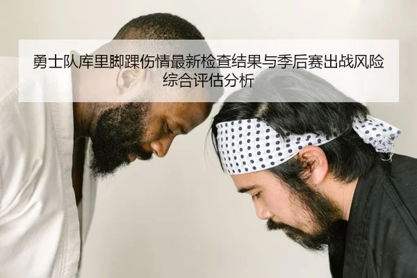 勇士队库里脚踝伤情最新检查结果与季后赛出战风险综合评估分析